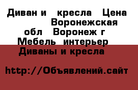 Диван и 2 кресла › Цена ­ 5 000 - Воронежская обл., Воронеж г. Мебель, интерьер » Диваны и кресла   